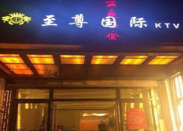 黔东南哪个KTV少爷男模妹子服务好-至尊国际KTV消费价格服务点评