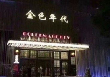 黔东南KTV陪唱男公关哪家最便宜-金色年代KTV便宜消费点评